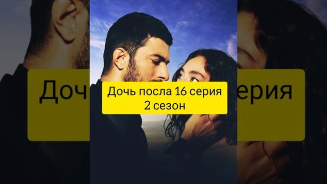 Дочь посла 16 серия (анонс и дата выхода) русская озвучка смотреть онлайн