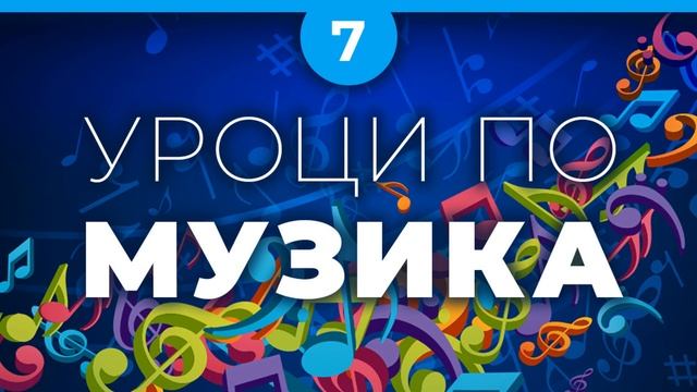 Уроци по музика, епизод 7: Трети клас - тема Пролетни празници смотреть онлайн
