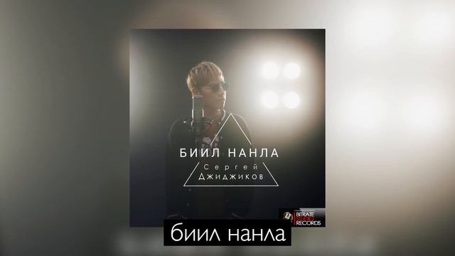 Сергей Джиджиков - Биил нанла (prod.by Sergey Djidjikov) смотреть онлайн
