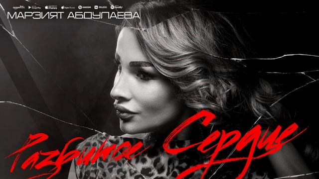 Марзият Абдулаева - Разбитое сердце (ПРЕМЬЕРА ХИТА 2023) смотреть онлайн