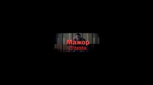 мажор 2 сезон 1 серия 2016