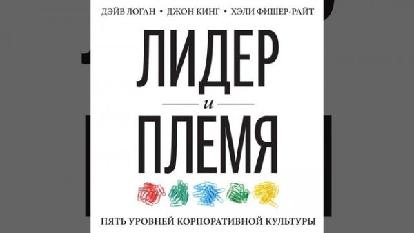 Джон Кинг – Лидер и племя. Пять уровней корпоративной культуры. [Аудиокнига]