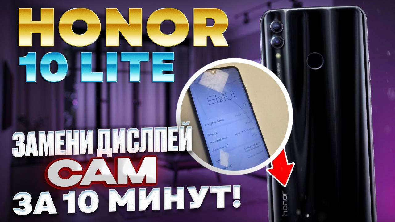 Замена дисплея Honor 10 lite/ Хонор 10 лайт, HRY-LX1. Замена задней крышки. смотреть онлайн