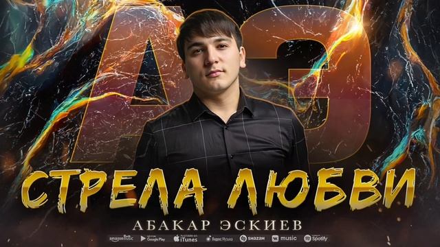Абакар Эскиев - Стрела любви (ПРЕМЬЕРА 2023) смотреть онлайн