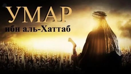 Умар ибн Аль-Хаттаб 27 серия на русском языке смотреть онлайн