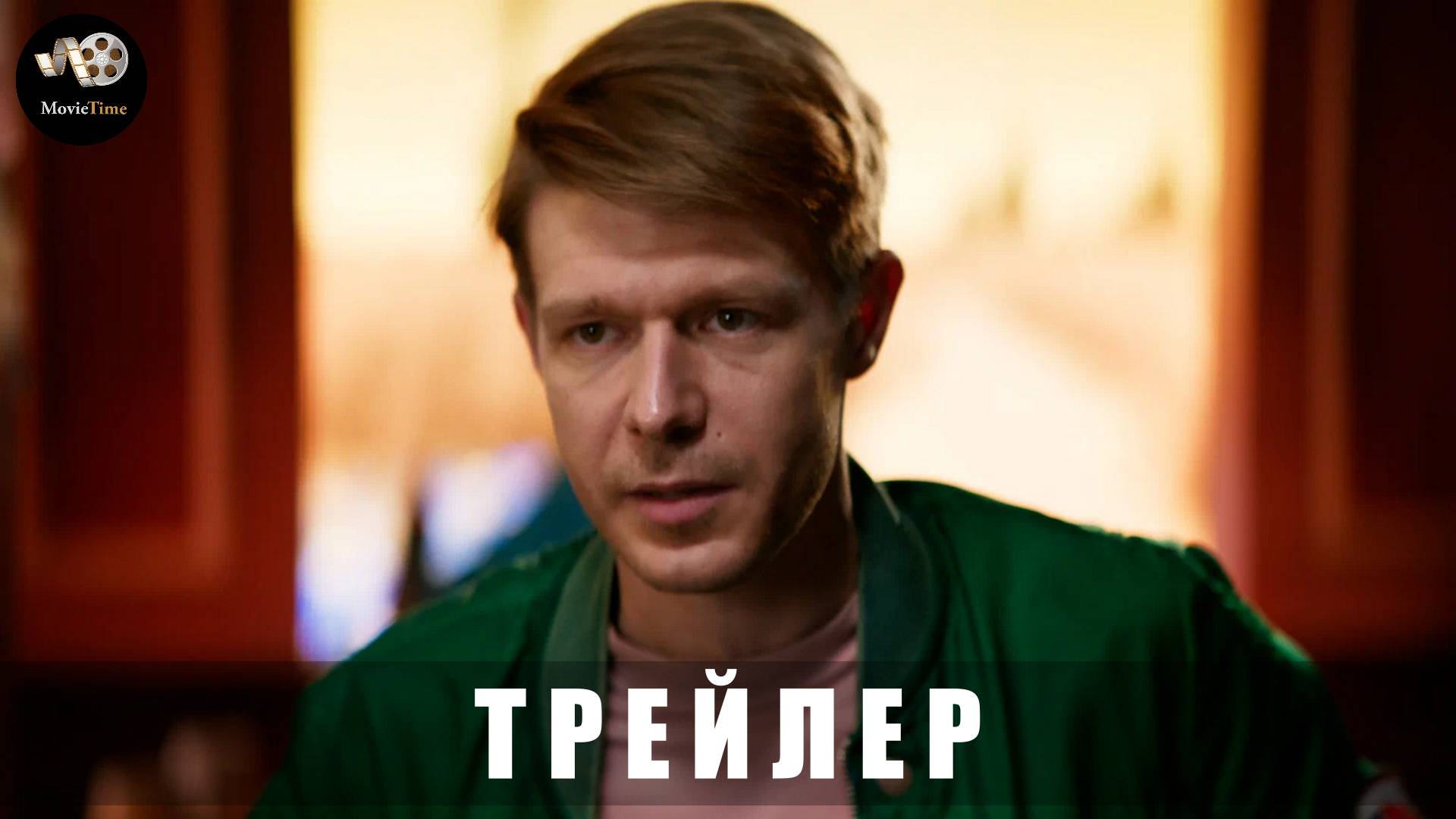 Трейлер: Дорогая, я больше не перезвоню 2024 В кино с 6 марта смотреть онлайн