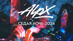 ALPX - Седая Ночь (ЮРА ШАТУНОВ COVER REMAKE) 2025