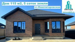 Дом 115 м2, 5 сотки земли ст. Новотитаровская