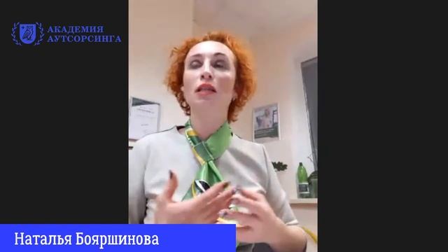 Отзыв об Академии аутсорсинга | Наталья Бояршинова (о курсе) смотреть онлайн