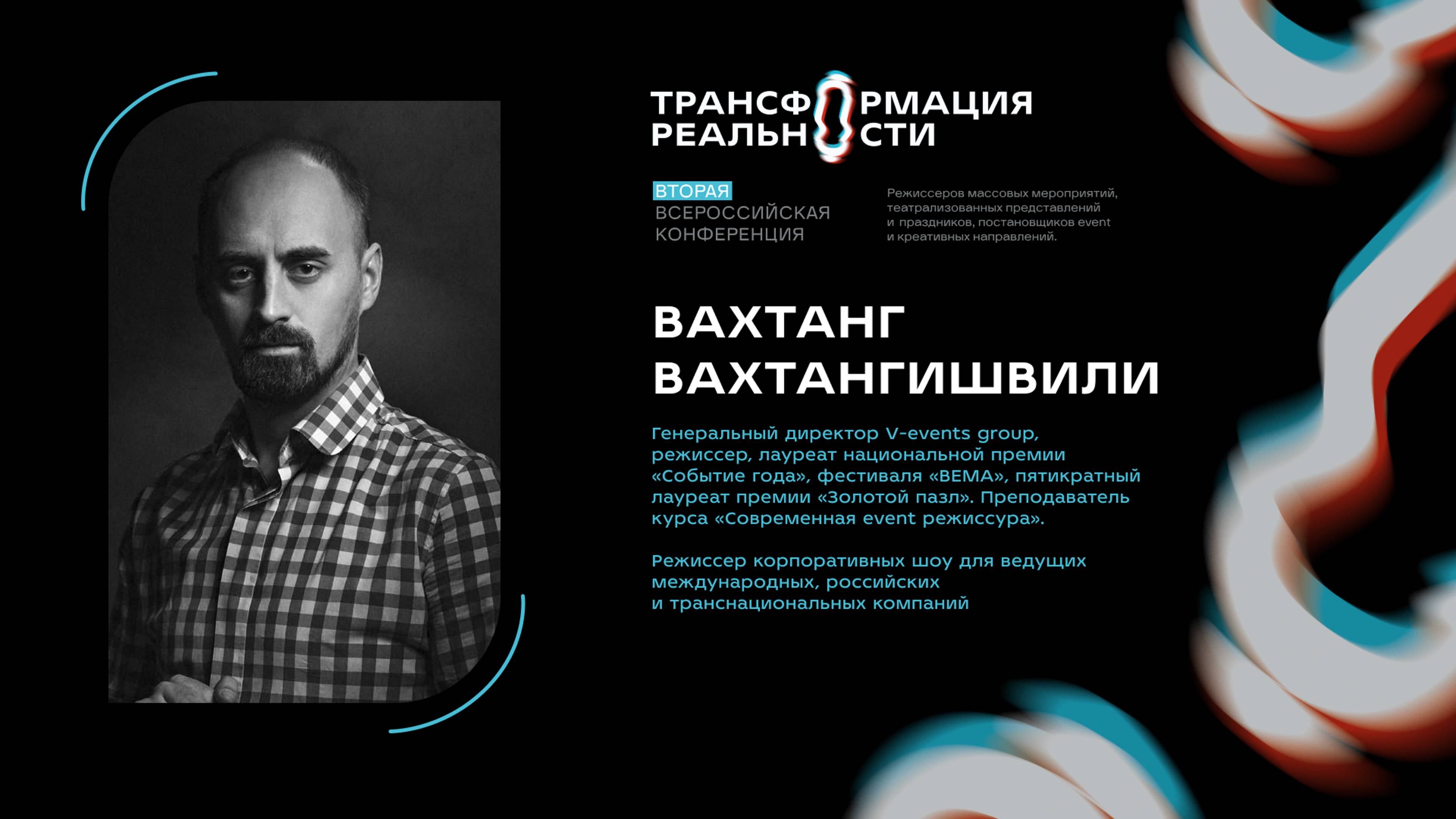 “Современная режиссура в event. Трансформация зрителя как ключевая ценность профессии"