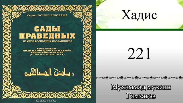 Сады праведных хадис № 221 ( на кумыкском языке ) смотреть онлайн