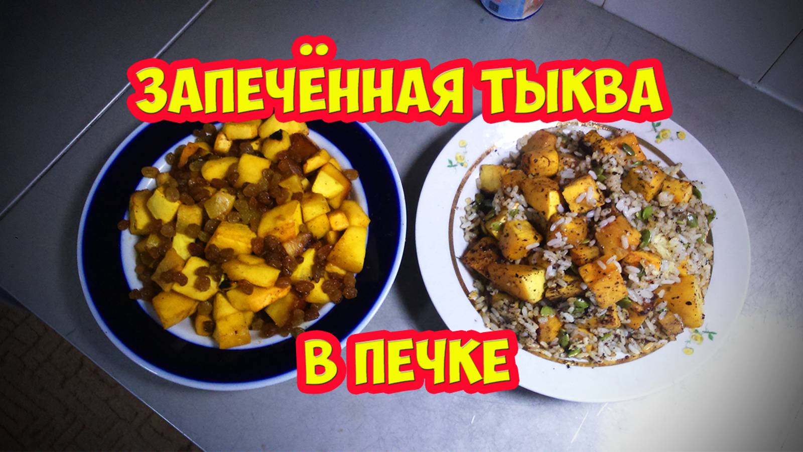 Рецепт запечённой тыквы в печке