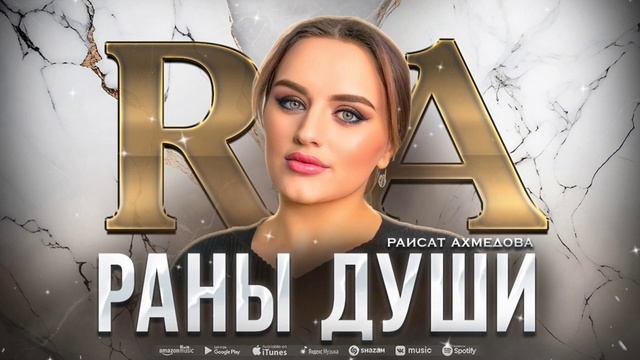 Раисат Ахмедова - Раны души (ПРЕМЬЕРА ХИТА 2023) смотреть онлайн