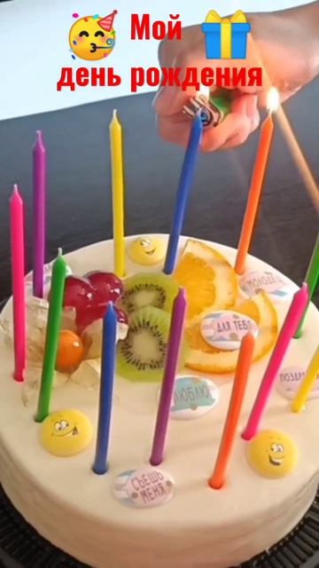🥳 Мой день рождения! 🎁#shorts #деньрождения смотреть онлайн