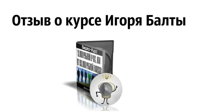 Отзыв о курсе Игоря Балты Майский Видео Курс✪✪ Как зарабатывать 3000 руб в час или от 93000 рубле смотреть онлайн