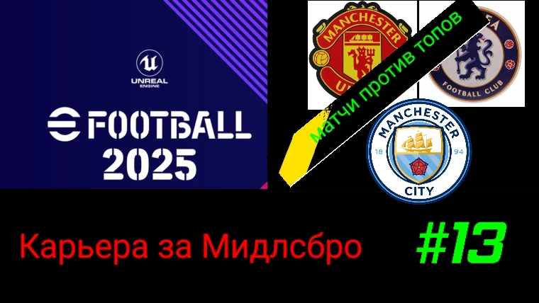 Efootball 2025.Карьера за Мидлсбро #13