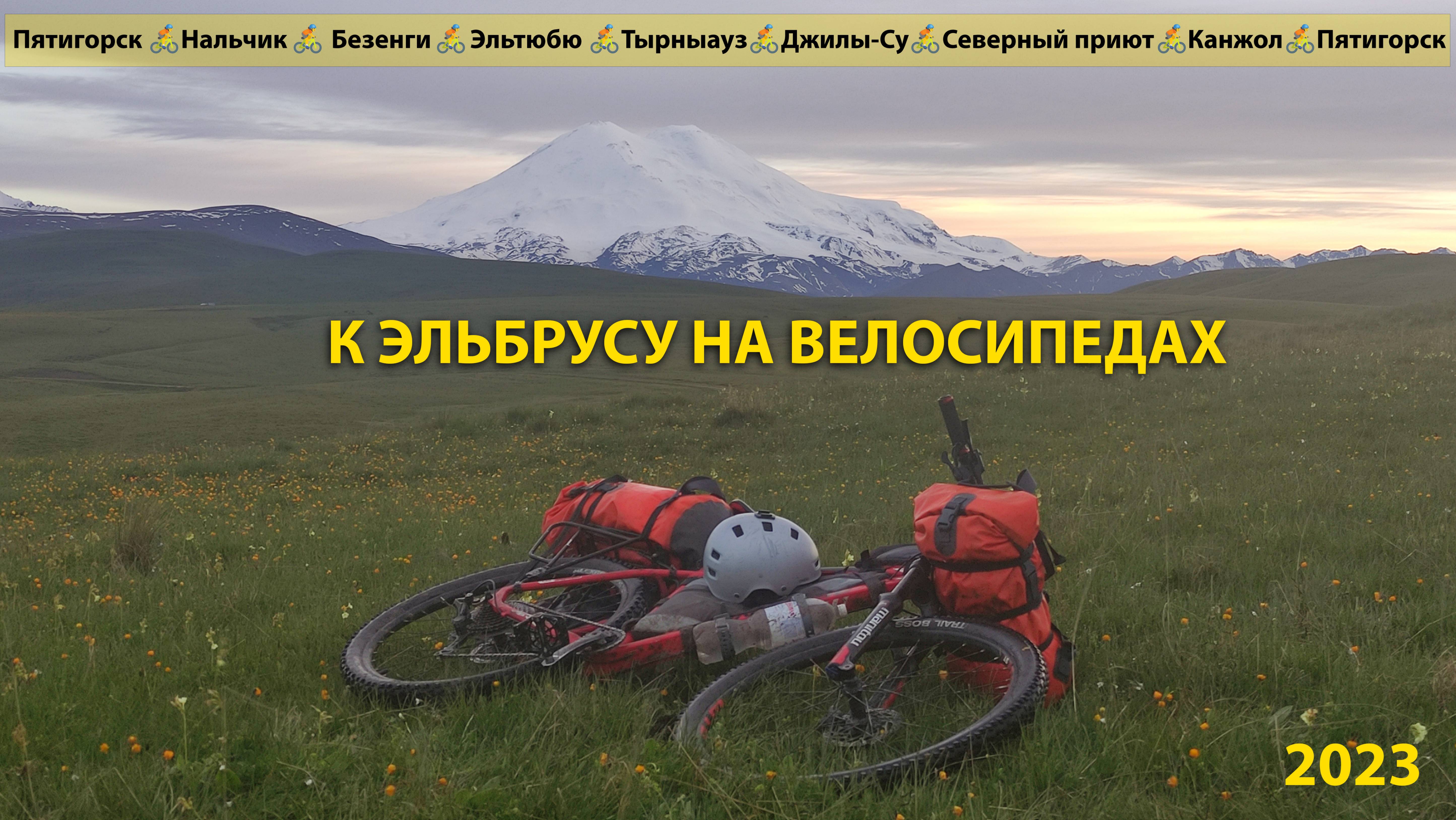 Велопоход по Кабардино-Балкарии 2023 год 2K #КБР #Велотуризм #Эльбрус