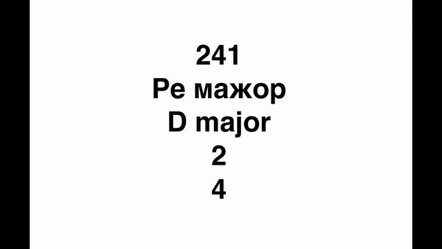 №241 Музыкальный диктант / Melodic Dictation. 4 класс/4 Level (Г.Фридкин)