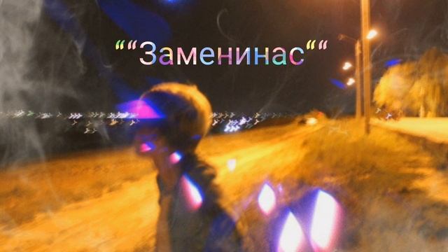 ZM - Заменинас