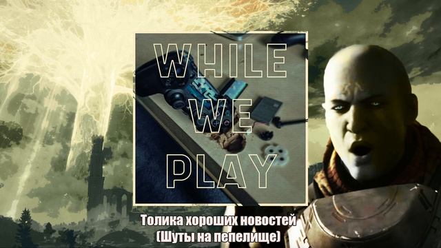 Толика хороших новостей - Анчартед: На картах не значится, Королева ведьма, Elden Ring смотреть онлайн