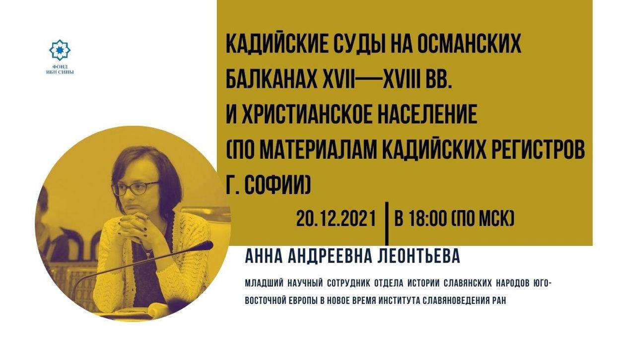 Кадийские суды на османских Балканах XVII-XVIII вв. и христианское население || Леонтьева А.А. смотреть онлайн
