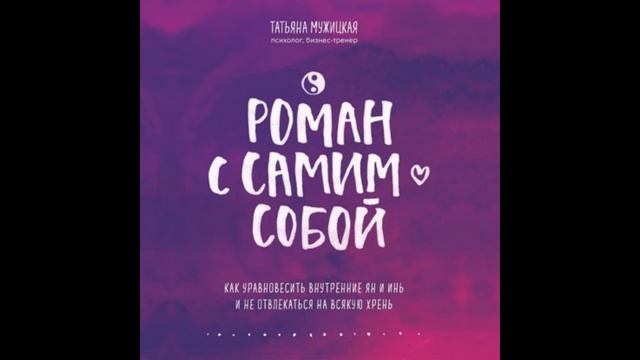 Роман с самим собой. Автор: Татьяна Мужицкая смотреть онлайн