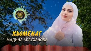 Красивая Чеченская Песня! Мадина Аласханова -  Хьоменаг