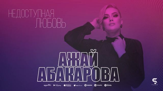 Ажай Абакарова - Недоступная любовь (Красивая Новинка 2022) смотреть онлайн