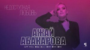 Ажай Абакарова - Недоступная любовь (Красивая Новинка 2022)