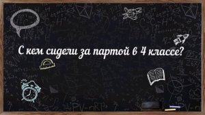 Интервью с выпускниками 4 Ж класса.