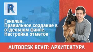 [Курс «Revit Архитектура: Продвинутый»] Правильное создание в отдельном файле. Настройка отметок