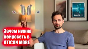 Обзор технологий слуховых аппаратов Oticon MORE. Глубокая нейросеть, зачем она нужна и как работает.