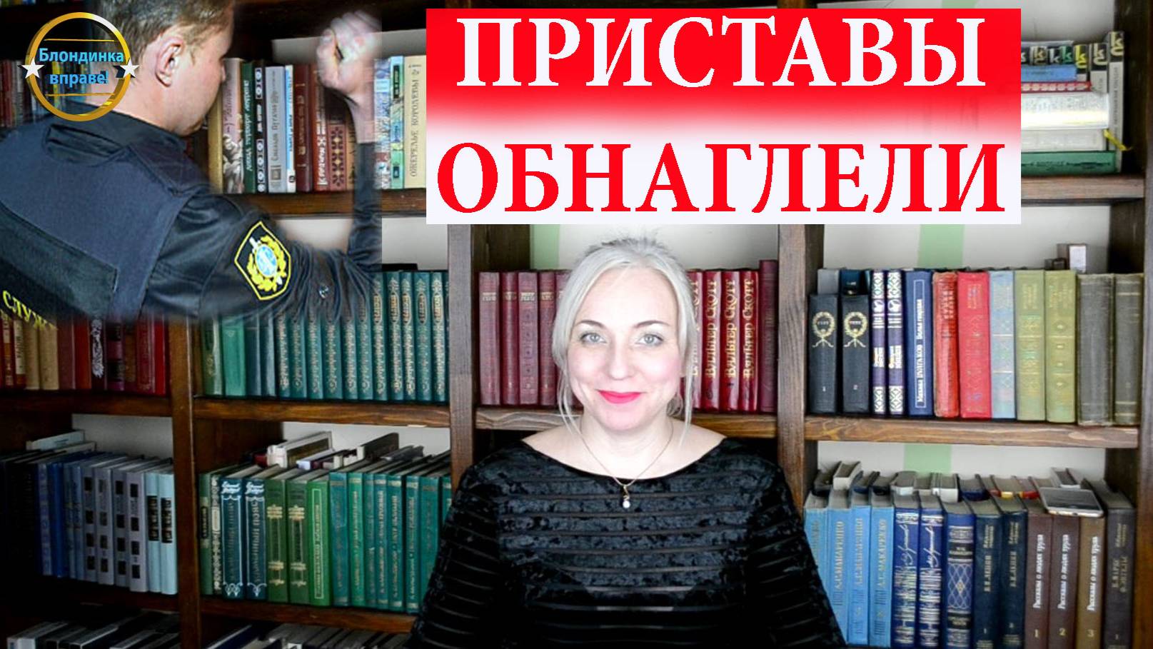Снова воюю с приставами. Блондинка вправе! Выпуск 215.