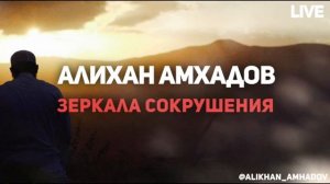 Алихан Амхадов - Зеркала сокрушения