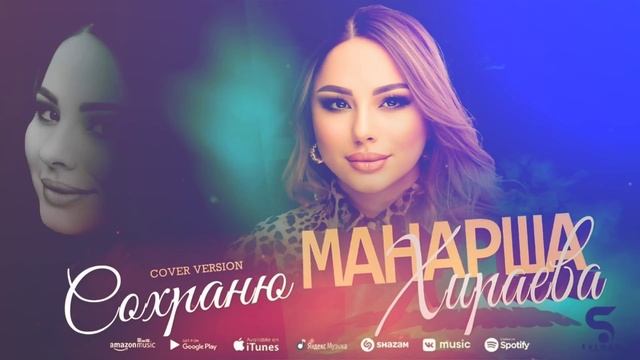 Манарша Хираева - Сохраню (Бомбовая Новинка 2022) Cover version XIT 2022 смотреть онлайн
