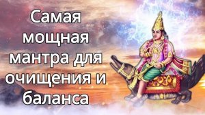 Самая мощная мантра для очищения и баланса