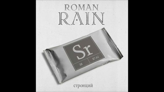 Roman Rain - Стронций