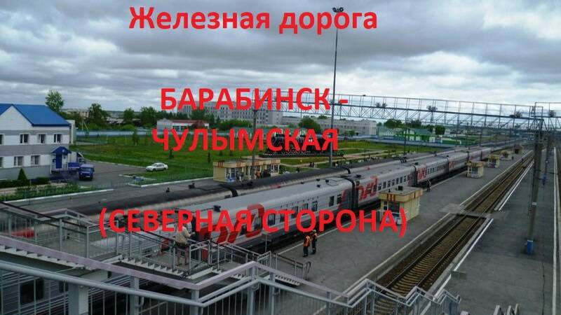 Железная дорога Барабинск - Каргат - Чулымская (вид из окна поезда, сев. сторона) (Транссиб, ЗСЖД)