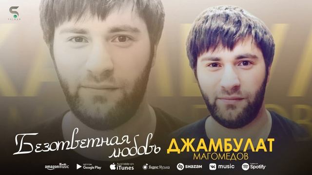 Джамбулат Магомедов - Безответная любовь (Бомбовая новинка Хит 2022) смотреть онлайн