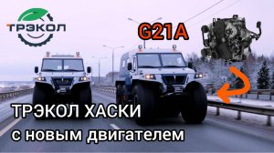 ТРЭКОЛ ХАСКИ с новым двигателем G21A