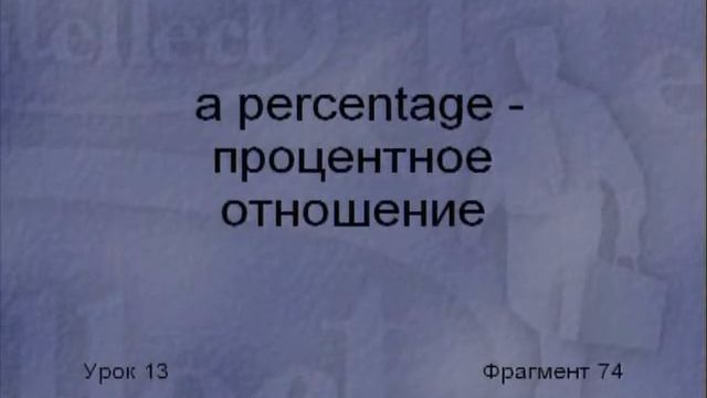 3 13 Диск 3 Урок 13 Деловые контакты смотреть онлайн