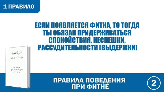 1. Правила поведения при фитне  | Абу Яхья Крымский