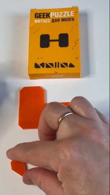 Geek puzzle Фитнес для мозга Сложи Гантель из 9 деталей #shots #головоломки #пазлы смотреть онлайн