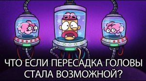 Что если бы у тебя было три головы？