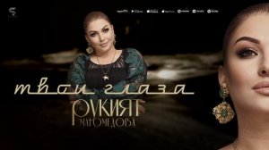 Рукият Магомедова - Твои глаза (НОВИНКА 2022)