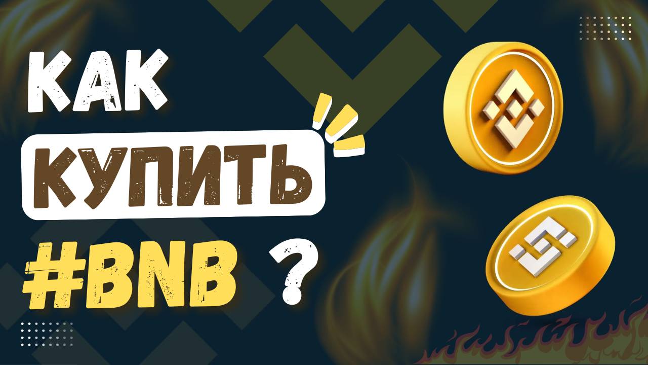 Как купить криптовалюту BNB? Инструкция по покупке на крипто бирже. смотреть онлайн