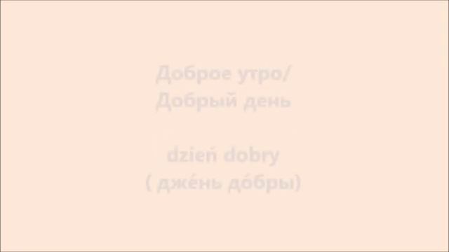 Польский для начинающих смотреть онлайн