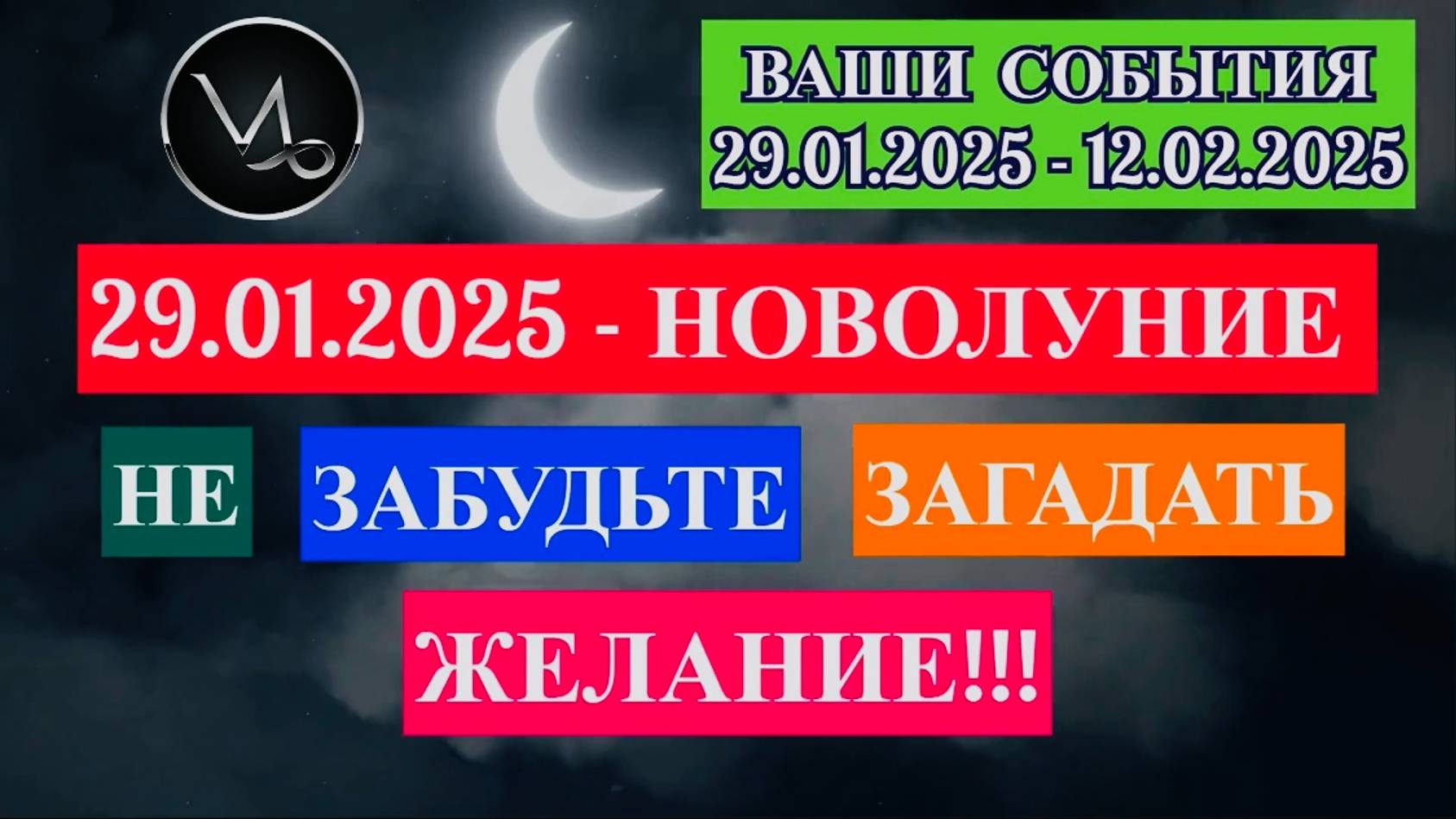 КОЗЕРОГ: "СОБЫТИЯ от НОВОЛУНИЯ с 29.01.2025 по 12.02.2025!!!" смотреть онлайн