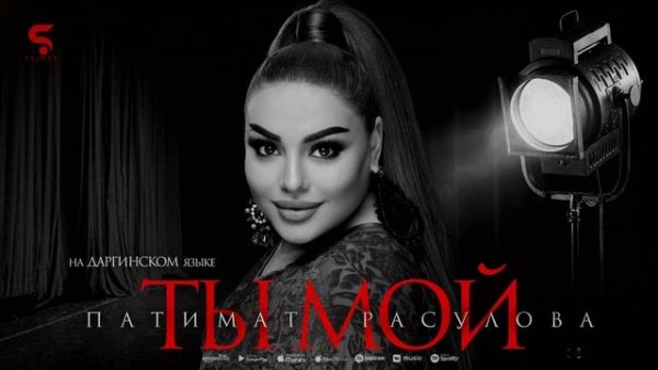 Патимат Расулова - Ты мой (Премьера 2022)