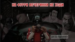 На фурри вечеринки не ходи| МГЕ страшилка | Страшные истории на ночь